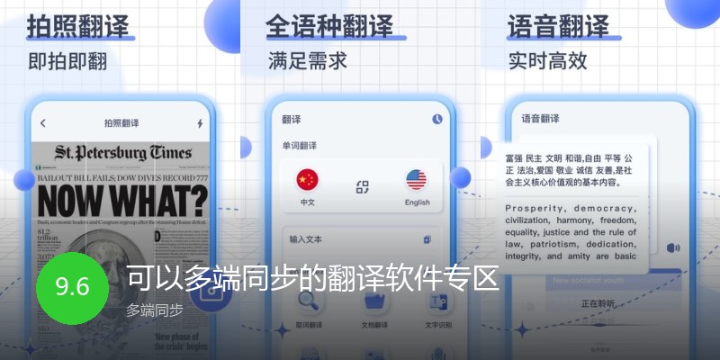 可以多端同步的翻译软件专区