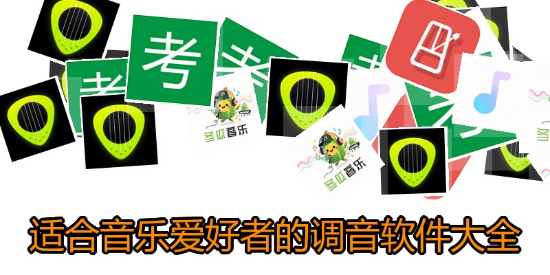 适合音乐爱好者的调音软件大全
