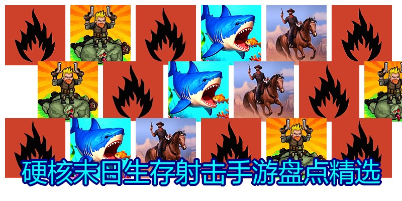 硬核末日生存射击手游盘点精选