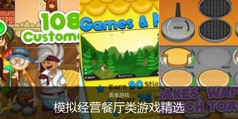 模拟经营餐厅类游戏精选
