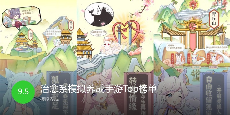 治愈系模拟养成手游Top榜单