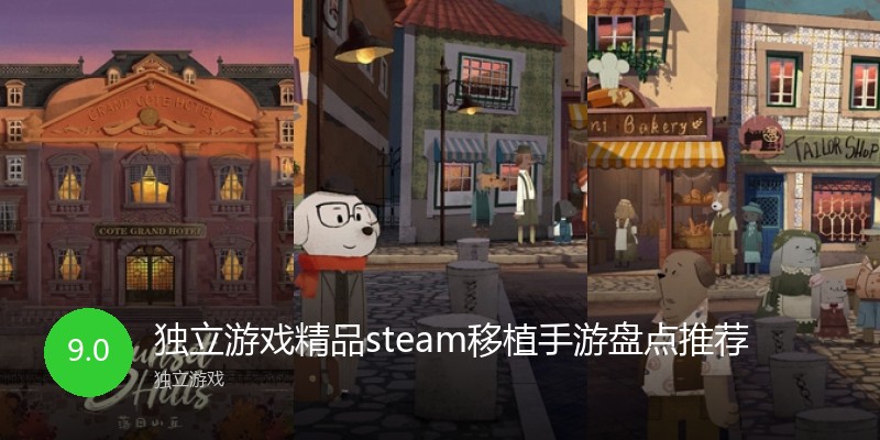 独立游戏精品steam移植手游盘点推荐