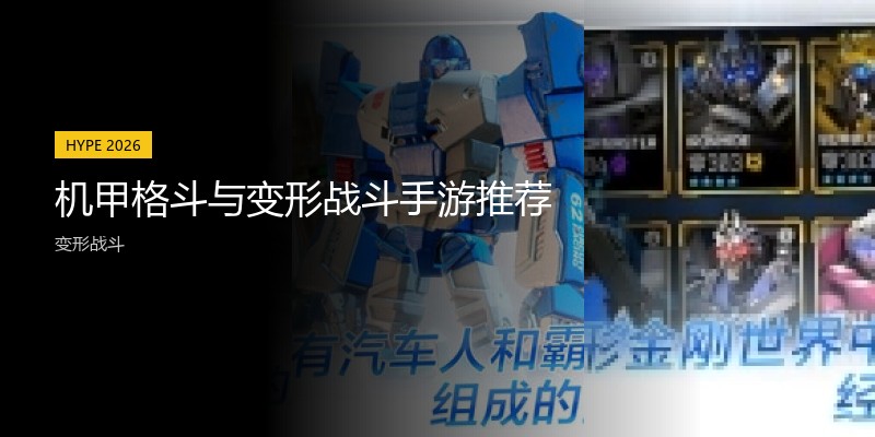 机甲格斗与变形战斗手游推荐