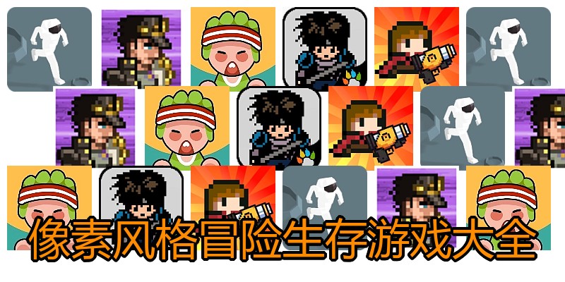 像素风格冒险生存游戏大全