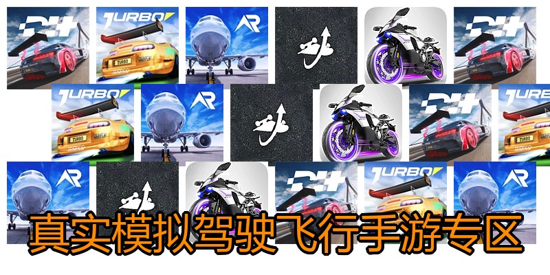 真实模拟驾驶飞行手游专区