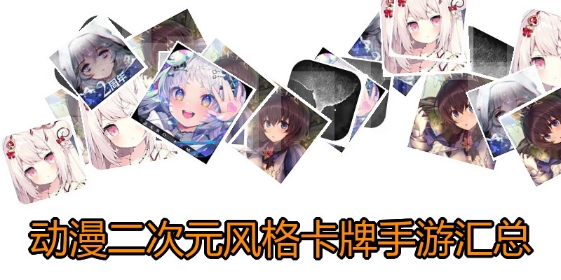 动漫二次元风格卡牌手游汇总