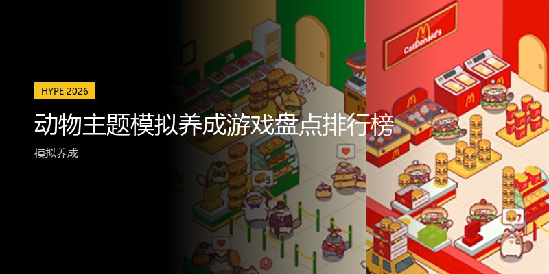 动物主题模拟养成游戏盘点排行榜