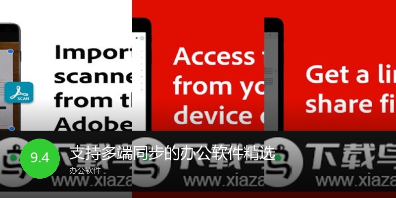 支持多端同步的办公软件精选