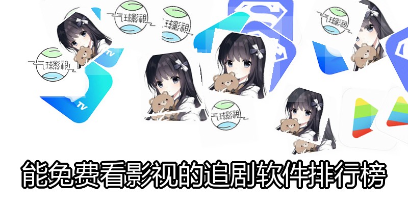 能免费看影视的追剧软件排行榜