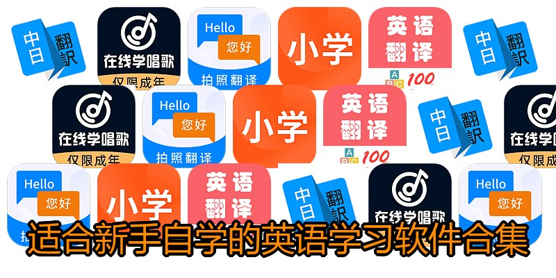 适合新手自学的英语学习软件合集