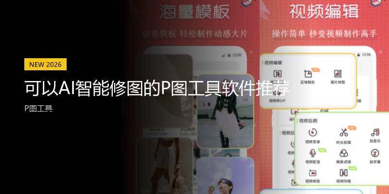 可以AI智能修图的P图工具软件推荐