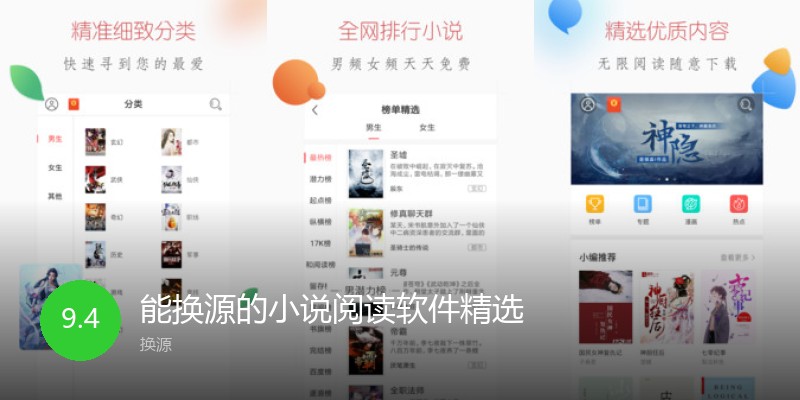 能换源的小说阅读软件精选