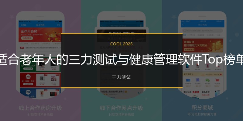 适合老年人的三力测试与健康管理软件Top榜单