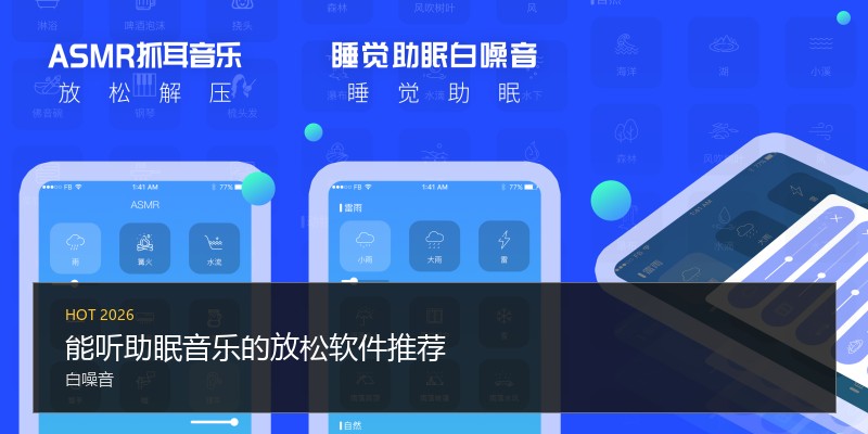 能听助眠音乐的放松软件推荐