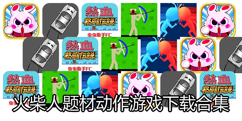 火柴人题材动作游戏下载合集