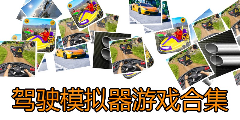 驾驶模拟器游戏合集