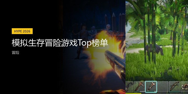 模拟生存冒险游戏Top榜单