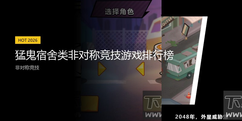 猛鬼宿舍类非对称竞技游戏排行榜