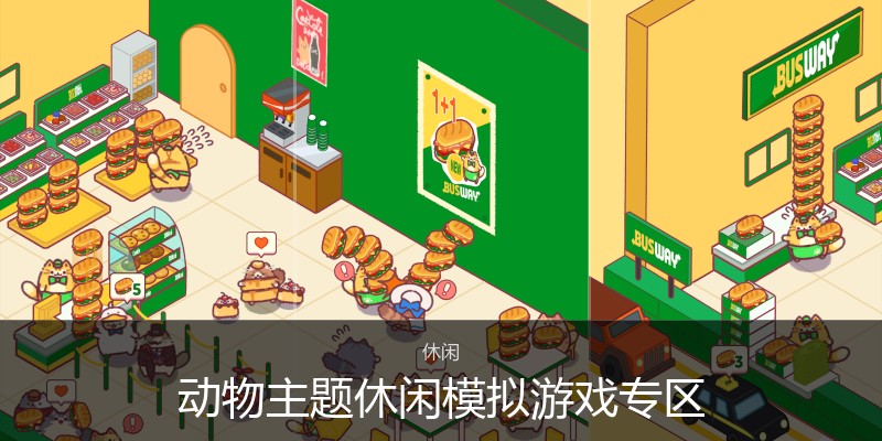 动物主题休闲模拟游戏专区