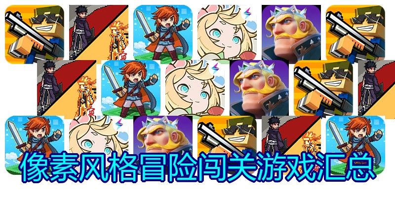 像素风格冒险闯关游戏汇总