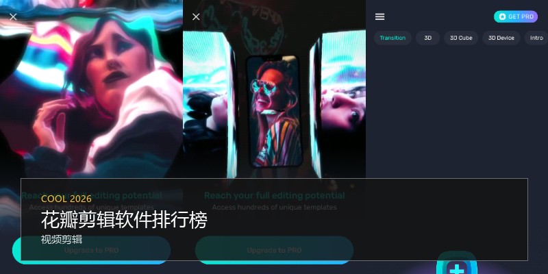 花瓣剪辑软件排行榜
