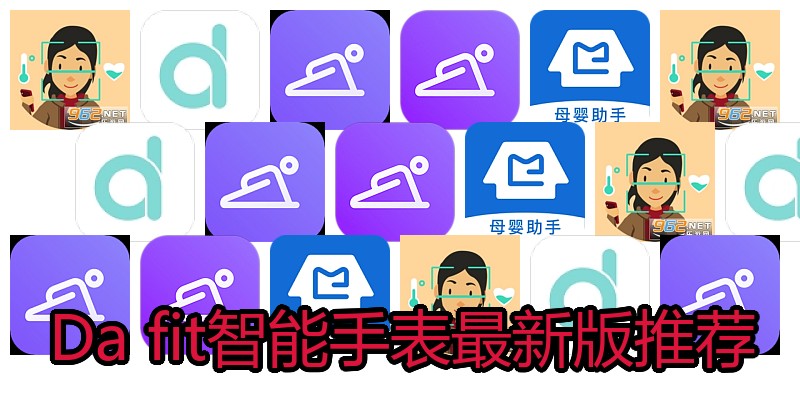 Dafit智能手表最新版推荐