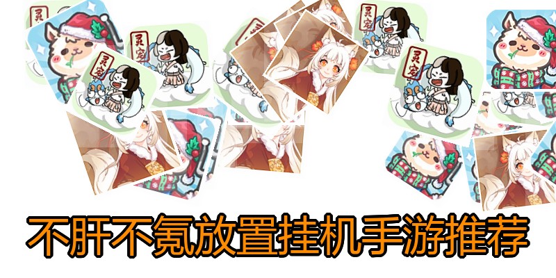 不肝不氪放置挂机手游推荐