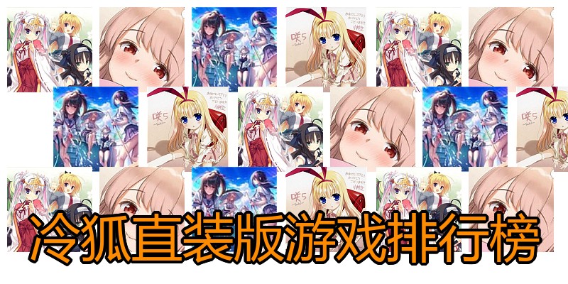 冷狐直装版游戏排行榜