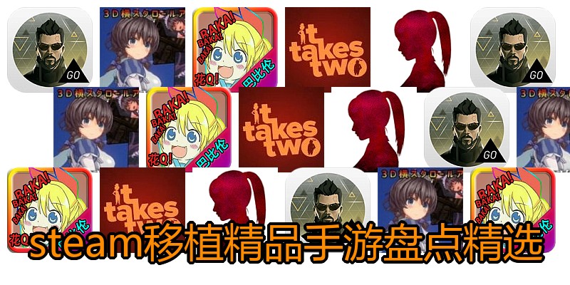 steam移植精品手游盘点精选
