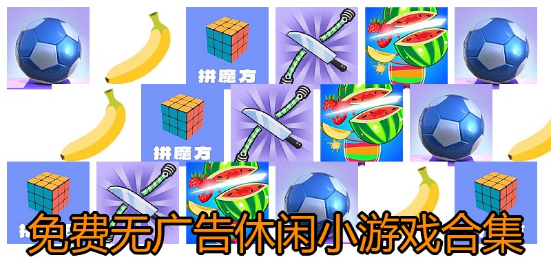 免费无广告休闲小游戏合集