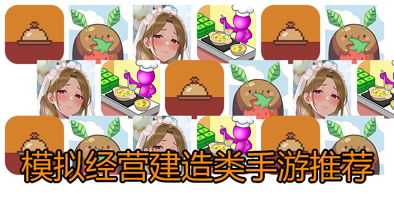 模拟经营建造类手游推荐