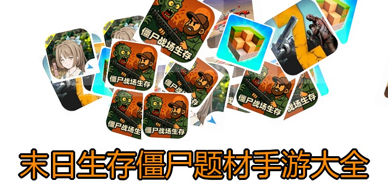 末日生存僵尸题材手游大全
