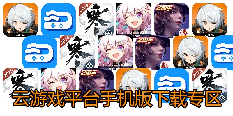 云游戏平台手机版下载专区