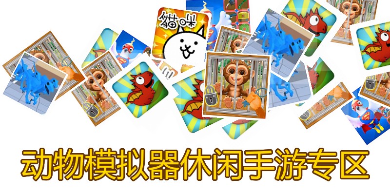 动物模拟器休闲手游专区