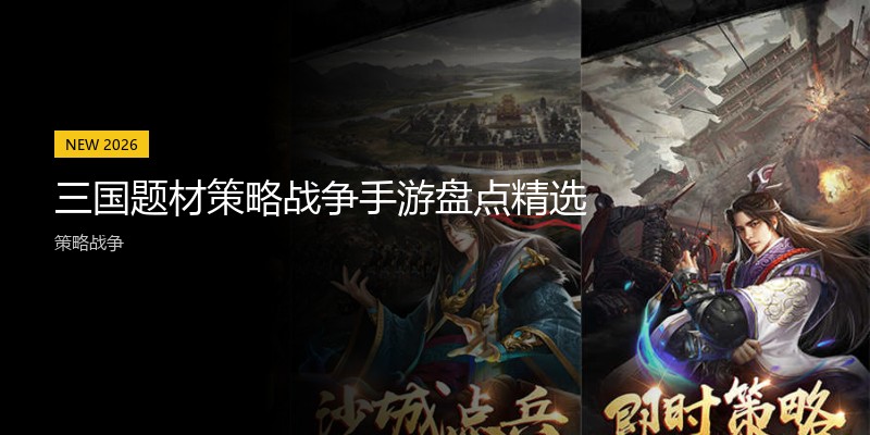 三国题材策略战争手游盘点精选