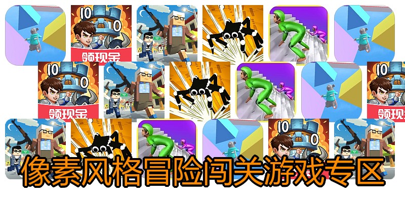 像素风格冒险闯关游戏专区