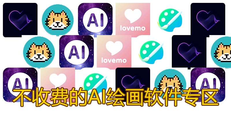 不收费的AI绘画软件专区