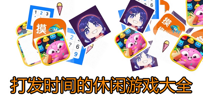 打发时间的休闲游戏大全
