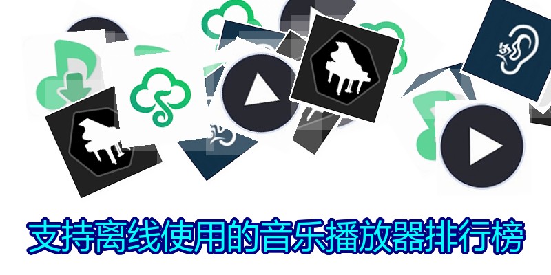 支持离线使用的音乐播放器排行榜