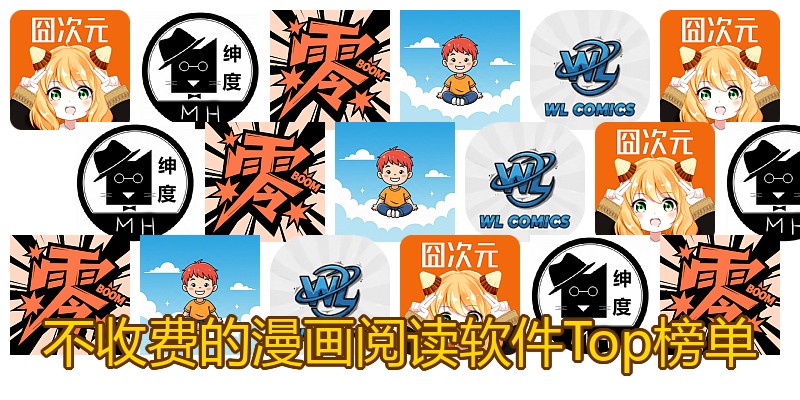 不收费的漫画阅读软件Top榜单