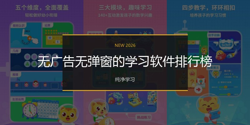 无广告无弹窗的学习软件排行榜