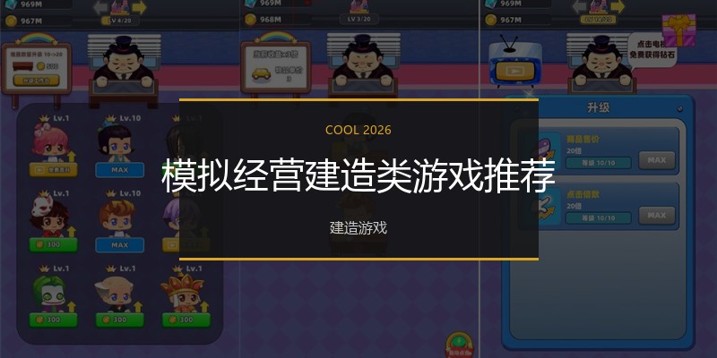 模拟经营建造类游戏推荐