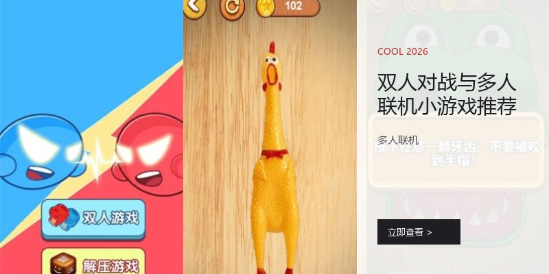 双人对战与多人联机小游戏推荐