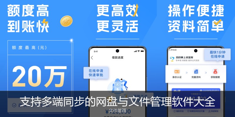 支持多端同步的网盘与文件管理软件大全