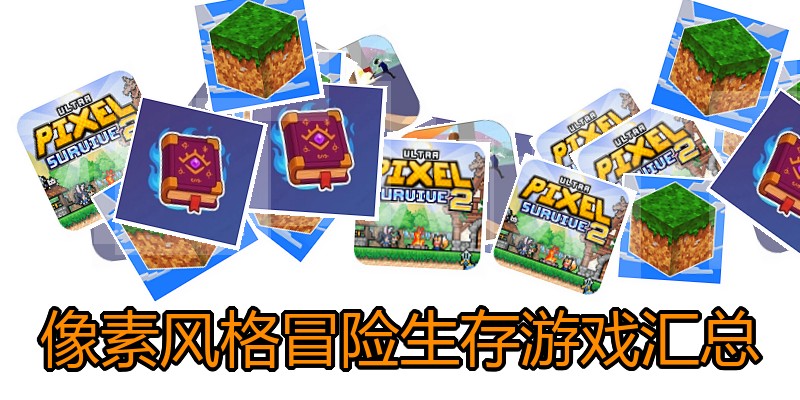 像素风格冒险生存游戏汇总