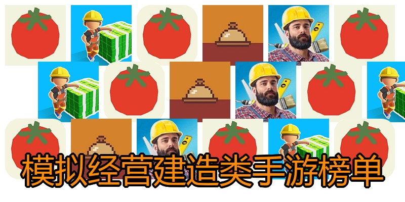 模拟经营建造类手游榜单