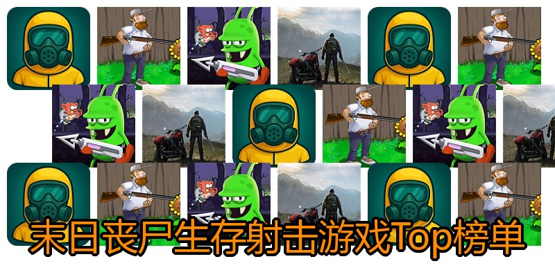末日丧尸生存射击游戏Top榜单