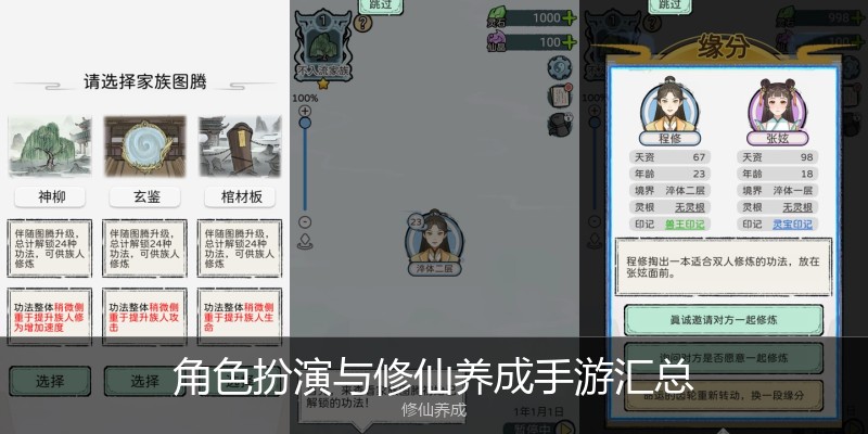 角色扮演与修仙养成手游汇总