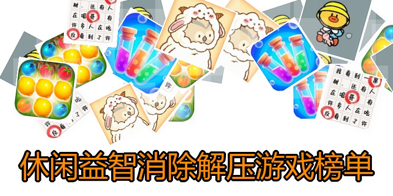 休闲益智消除解压游戏榜单