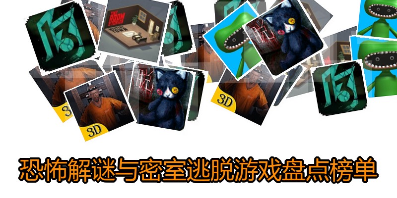 恐怖解谜与密室逃脱游戏盘点榜单